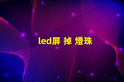 led屏 掉 燈珠